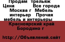 Продам  трельяж › Цена ­ 3 000 - Все города, Москва г. Мебель, интерьер » Прочая мебель и интерьеры   . Красноярский край,Бородино г.